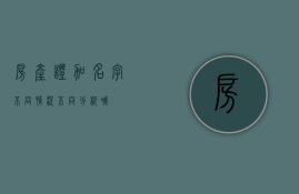 房产证加名字：不同情况不同分析哦！