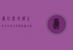 为什么地暖之前要加板式换热器  为什么地暖之前要加板式换热器呢