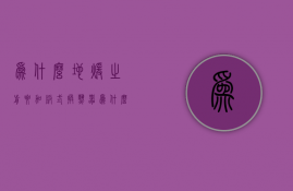 为什么地暖之前要加板式换热器  为什么地暖之前要加板式换热器呢