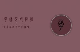 孕妇可吃石榴么（孕妇适合吃石榴嘛）