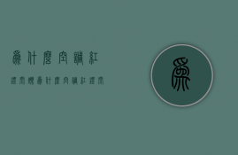 为什么空调红灯闪烁  为什么空调红灯闪烁不制冷