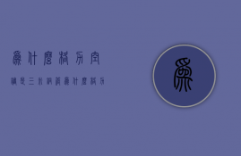 为什么格力空调是三米铜管  格力三匹空调铜管多少钱一米