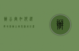 办公室如何选择地毯（办公室装修用什么地面材料 办公室地毯怎么选择）