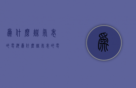 为什么煤气表的电池  为什么煤气表的电池没电