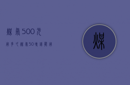 煤气500元用多久  煤气50块钱能用多久