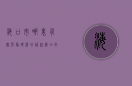 海口市哪里有批发卖建筑分格条  海口市哪里有批发卖建筑分格条的市场