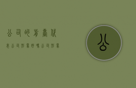 公司的前台代表公司形象好吗（公司形象前台设计注意点）