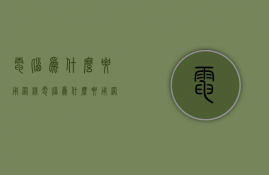 电脑为什么要用网线  电脑为什么要用网线连接