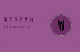 最高物业费收取标准2019（物业收费最低标准）