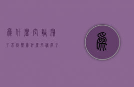 为什么空调开了不制热  为什么空调开了不制热怎么回事