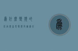 为什么变频的比定频省电  变频空调为什么比定频空调省电