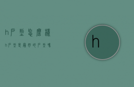 h户型怎么样  h户型是最好的户型吗