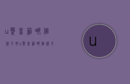 u盘音箱哪个牌子好  u盘音箱哪个牌子好一点