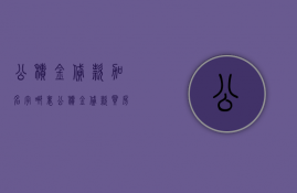 公积金贷款加名字哪里  公积金贷款买房加名字怎么加