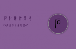 石材为什么切45度角  石材为什么45度角收口