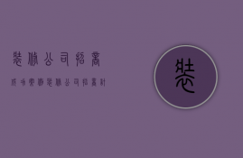 装修公司招商成功案例  装修公司招商计划书怎么写