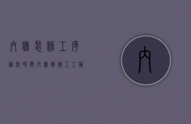 内墙装修工序缩短时间（内墙面施工工艺做法介绍 内墙面施工注意事项）