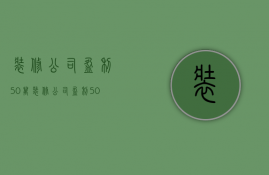 装修公司盈利50万  装修公司盈利50万要交税吗