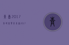 青岛2017年哪里买房  青岛2017年哪里买房最便宜