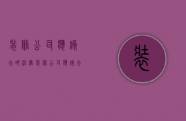 装修公司应该去哪注册  装修公司应该去哪注册营业执照