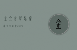 金立音质怎么样  金立音乐2019