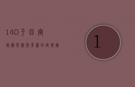 140平四室两厅装修效果图 四室两厅装修要点