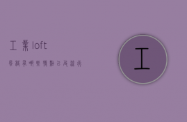 工业loft风格有哪些特点以及流行趋势