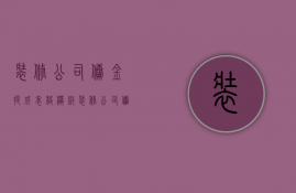 装修公司佣金提成表格模板  装修公司佣金提成表格模板怎么做