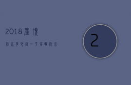 2023屋顶防水多少钱一平? 屋面防水哪种材料好（2023屋顶防水多少钱一平? 屋面防水哪种材料好用）