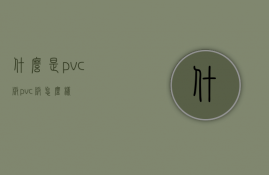 什么是pvc板？pvc板怎么样？