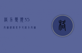 格力变频35空调价格是多少  格力空调35变频现价格是多少