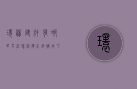 环保建材有哪些介绍 环保建材选购技巧