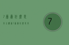 7层为什么是黄金楼层  7层为什么是黄金楼层的房子