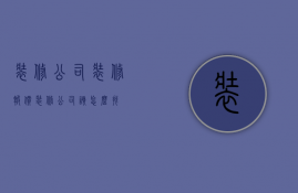 装修公司装修报价 装修公司该怎么找