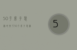 50平房子装修的技巧 50平房子装修的要点