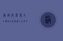 浴室防雾镜片的优点和缺点图片（什么是浴室防雾镜？浴室防雾镜有哪些种类？）