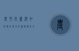 农村化粪池如何排污  农村化粪池排污可以排河里吗