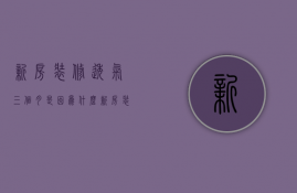 新房装修透气三个月是因为什么  新房装修透气三个月是因为什么原因