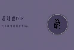 为什么DSP收音机费电  为什么dsp收音机费电快