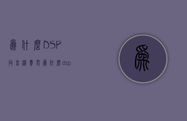 为什么DSP收音机费电  为什么dsp收音机费电快