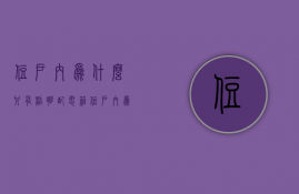 住户内为什么只有照明配电箱  住户内为什么只有照明配电箱没有灯