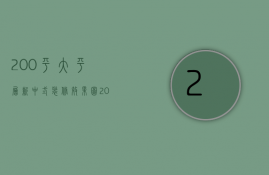 200平大平层新中式装修效果图（200平的大平层装修 大平层装修效果特点）