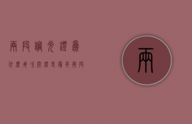 两段调光灯为什么每次开灯是最亮  两段调光灯为什么每次开灯是最亮的灯