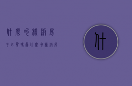 什么叫样板房可以买吗（为什么叫样板房）