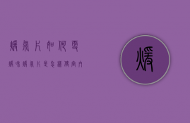 暖气片如何更暖和  暖气片是怎样使室内变热的?