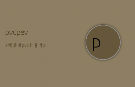 pvcpeva哪个好  pvc材质和peva哪个好些
