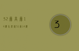 32层高层14楼怎么样  32层高层14楼怎么样呢