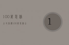 100万装修公司利润  100万装修公司利润怎么样