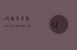 u启动和电脑店哪个好  u盘启动和u盘装系统有什么区别