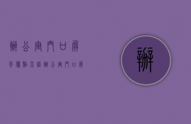 办公室门口屏风优点介绍 办公室门口屏风设计